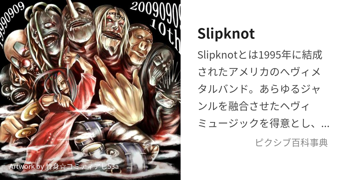 Slipknot (すりっぷのっと)とは【ピクシブ百科事典】