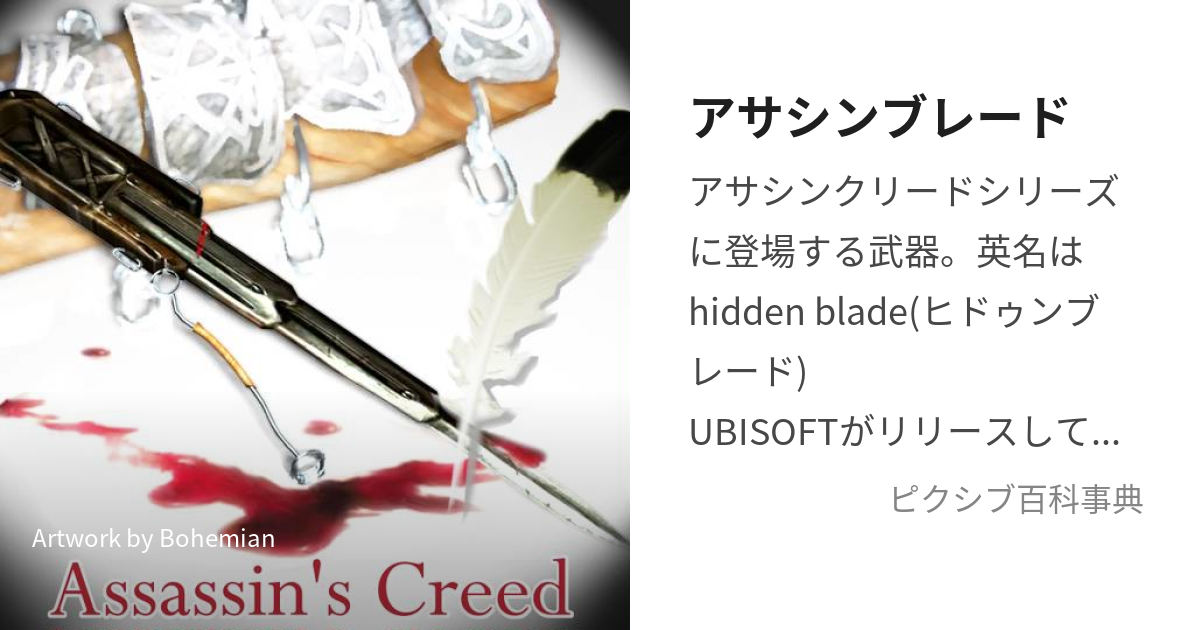 アサシンブレード (あさしんぶれいど)とは【ピクシブ百科事典】