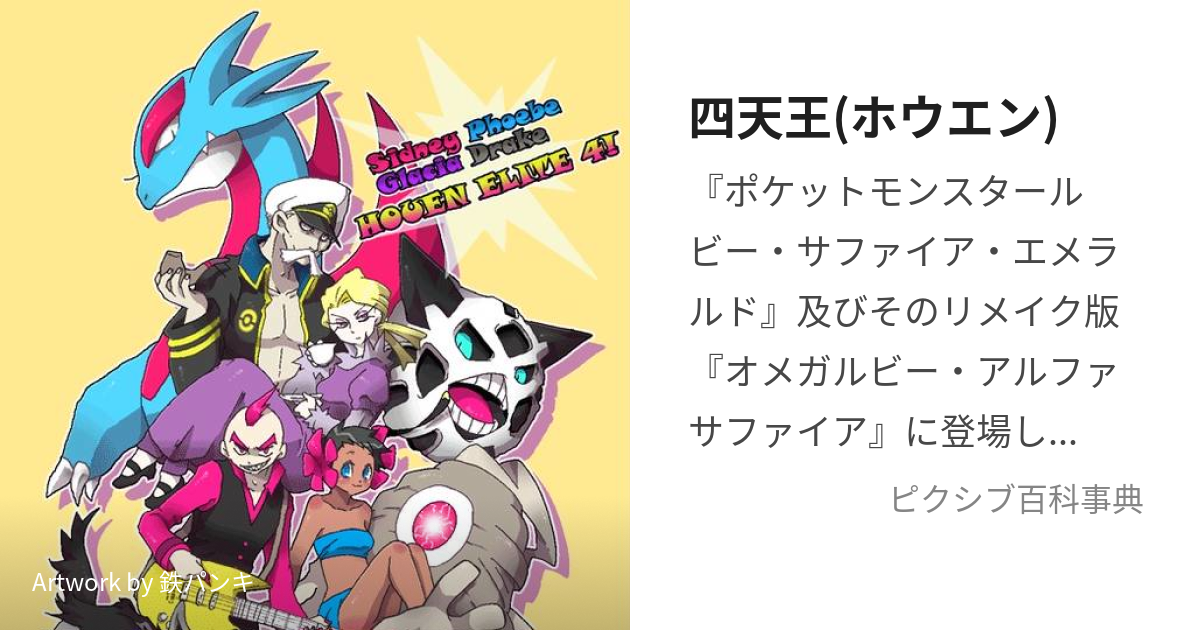 四天王 ホウエン してんのうほうえん とは ピクシブ百科事典