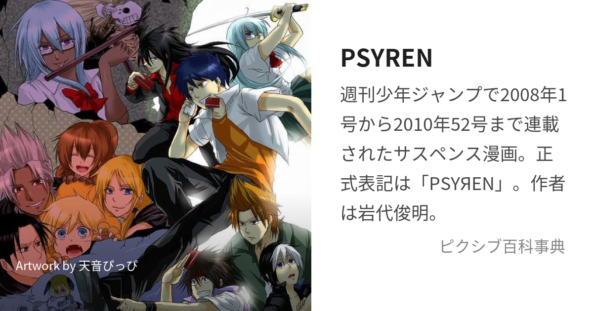 PSYREN (さいれん)とは【ピクシブ百科事典】