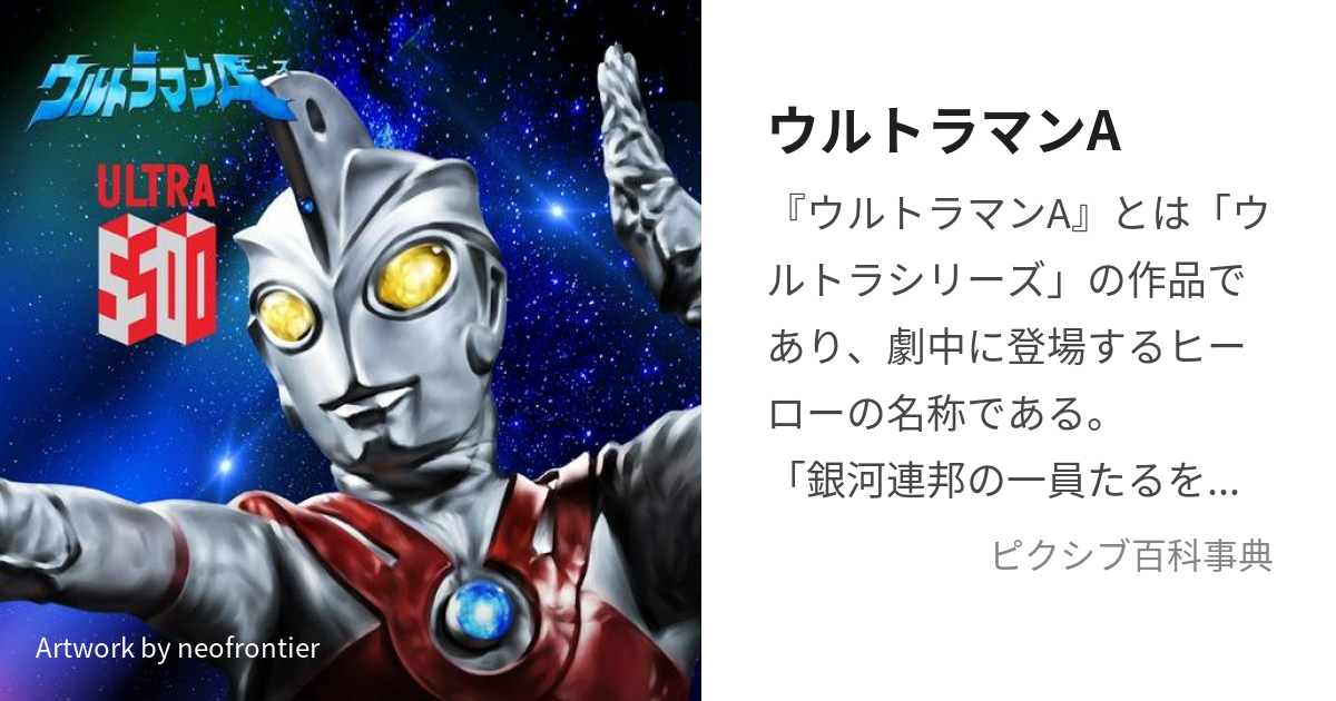 ウルトラマンA (うるとらまんえーす)とは【ピクシブ百科事典】