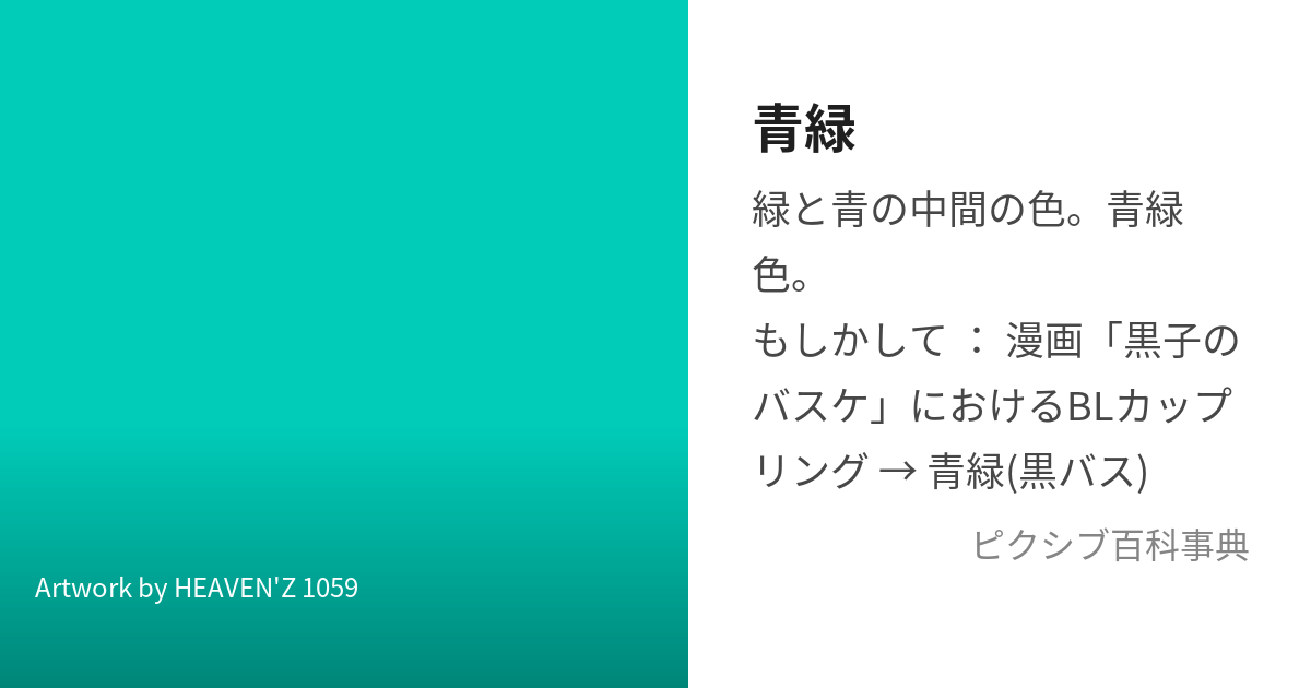 青緑 (あおみどり)とは【ピクシブ百科事典】