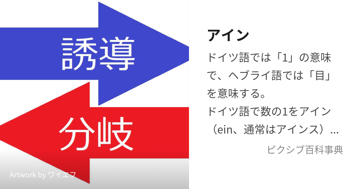 「アイン」とはどういう意味ですか？