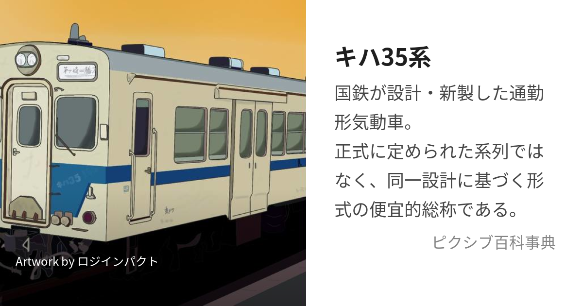 キハ35系 (きはさんじゅうごけい)とは【ピクシブ百科事典】