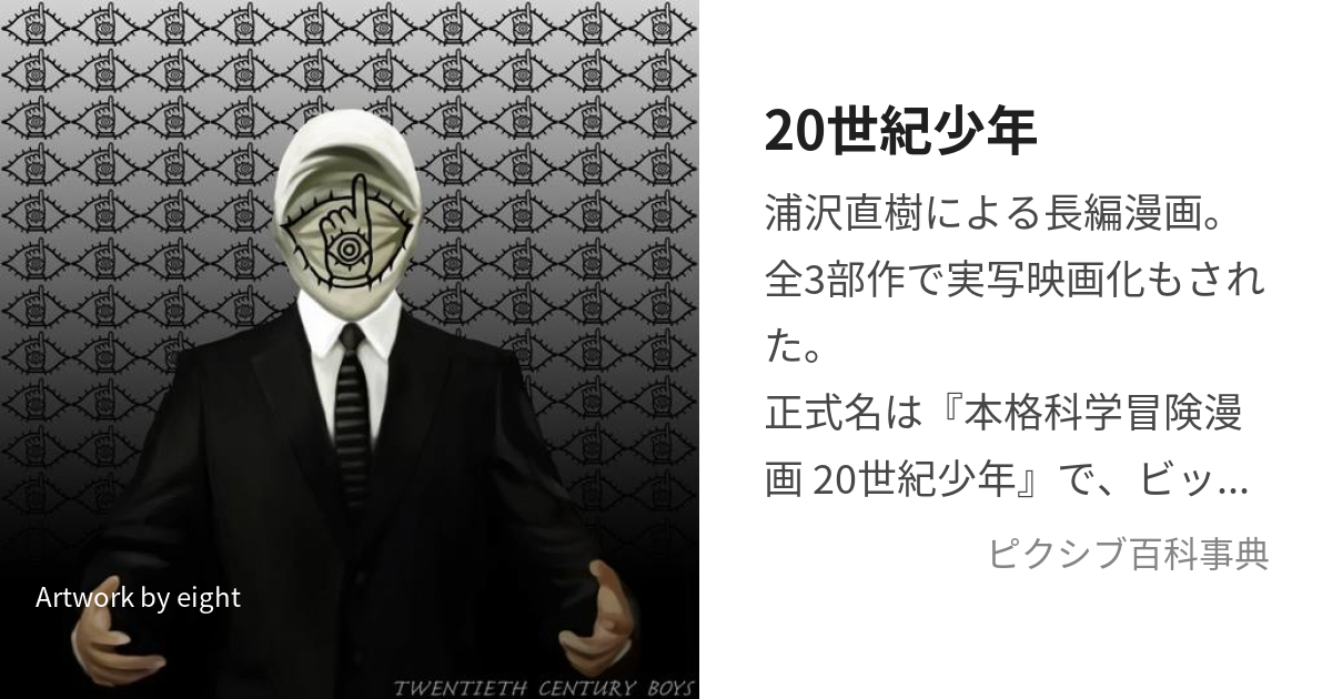 20世紀少年 (にじゅうせいきしょうねん)とは【ピクシブ百科事典】