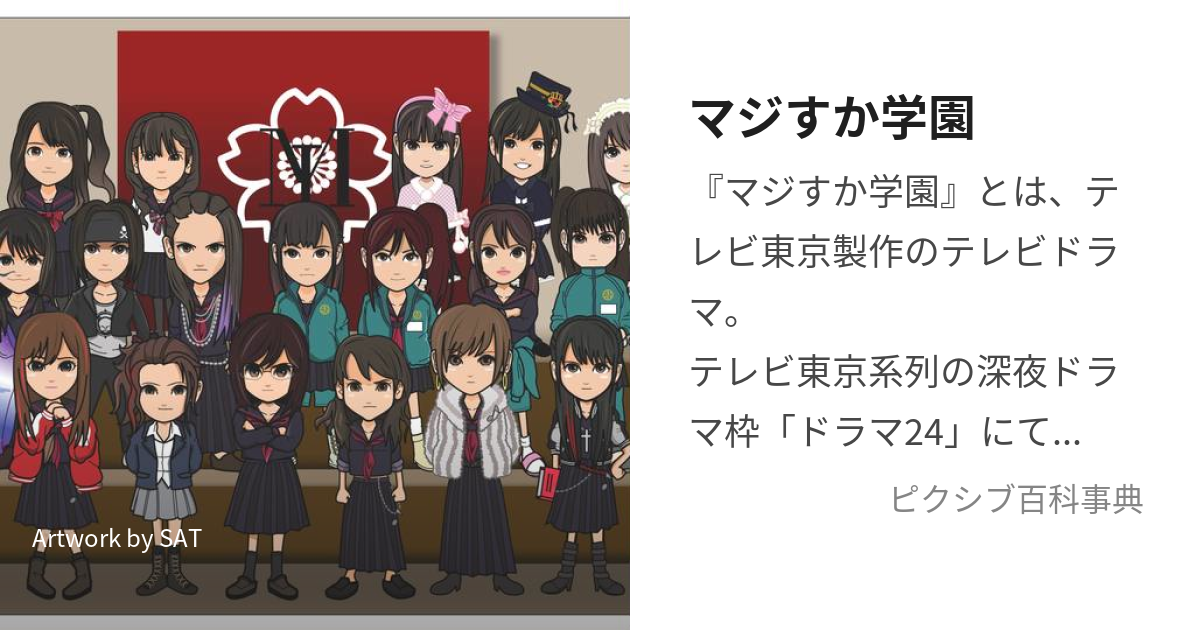 マジすか学園 (まじすかがくえん)とは【ピクシブ百科事典】