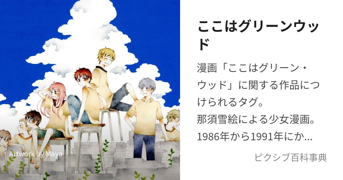 ここはグリーンウッド (ここはぐりーんうっど)とは【ピクシブ百科事典】