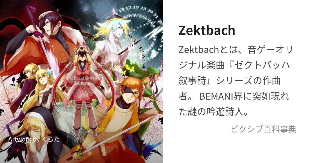 Zektbach (ぜくとばっは)とは【ピクシブ百科事典】