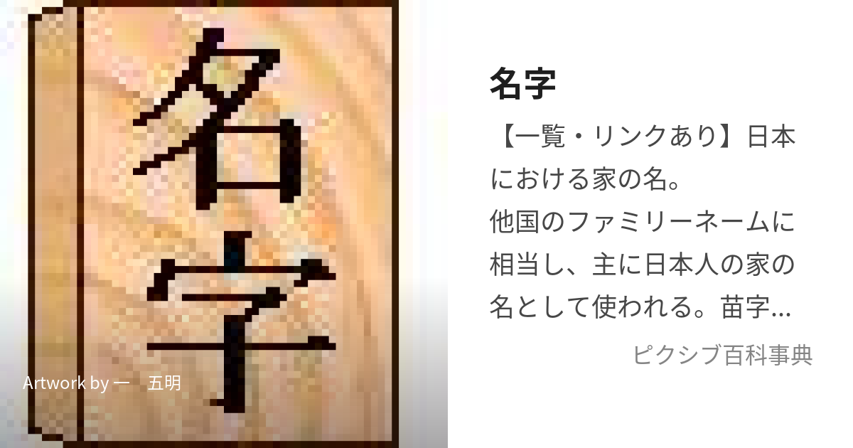 名字 (みょうじ)とは【ピクシブ百科事典】