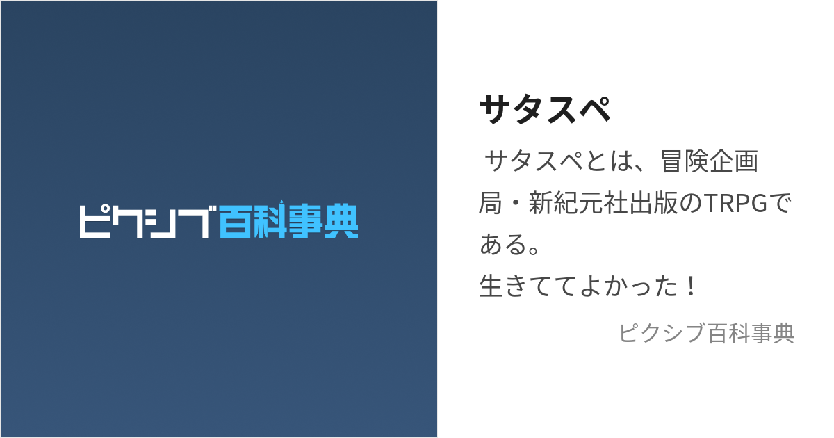 サタスペ (さたすぺ)とは【ピクシブ百科事典】