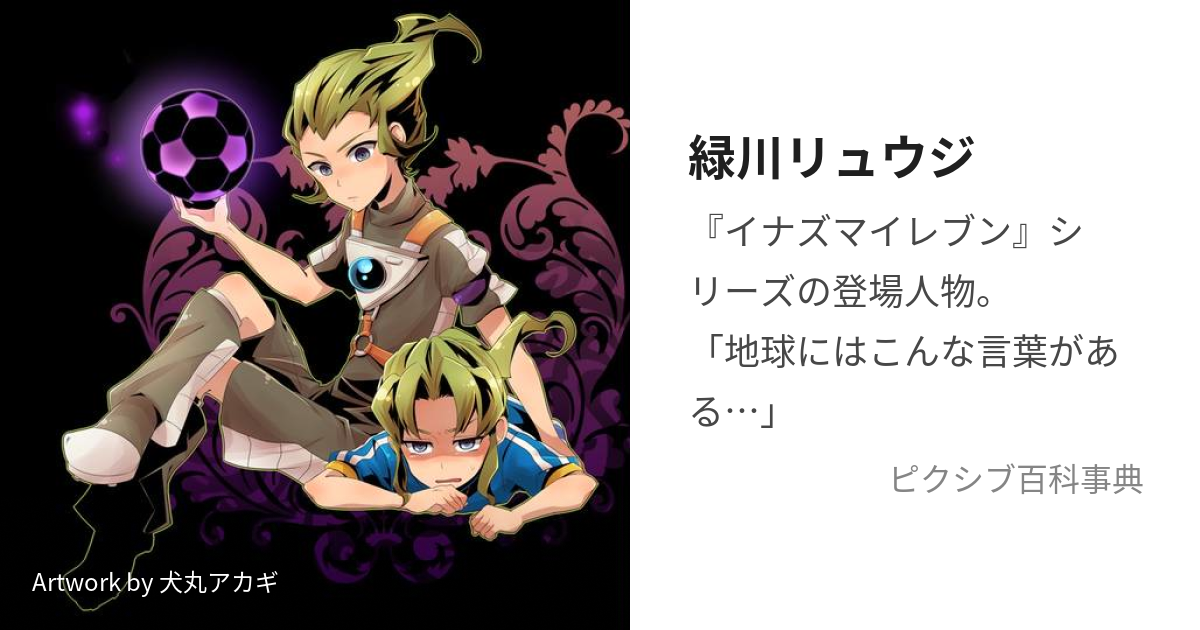 緑川リュウジ (みどりかわりゅうじ)とは【ピクシブ百科事典】