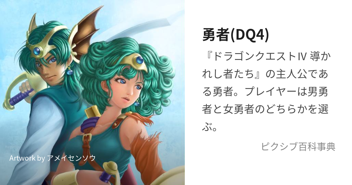 勇者(DQ4) (ゆうしゃ)とは【ピクシブ百科事典】