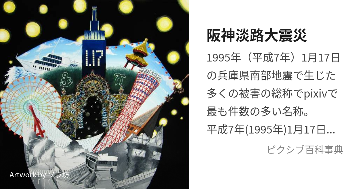 阪神淡路大震災 (はんしんあわじだいしんさい)とは【ピクシブ百科事典】