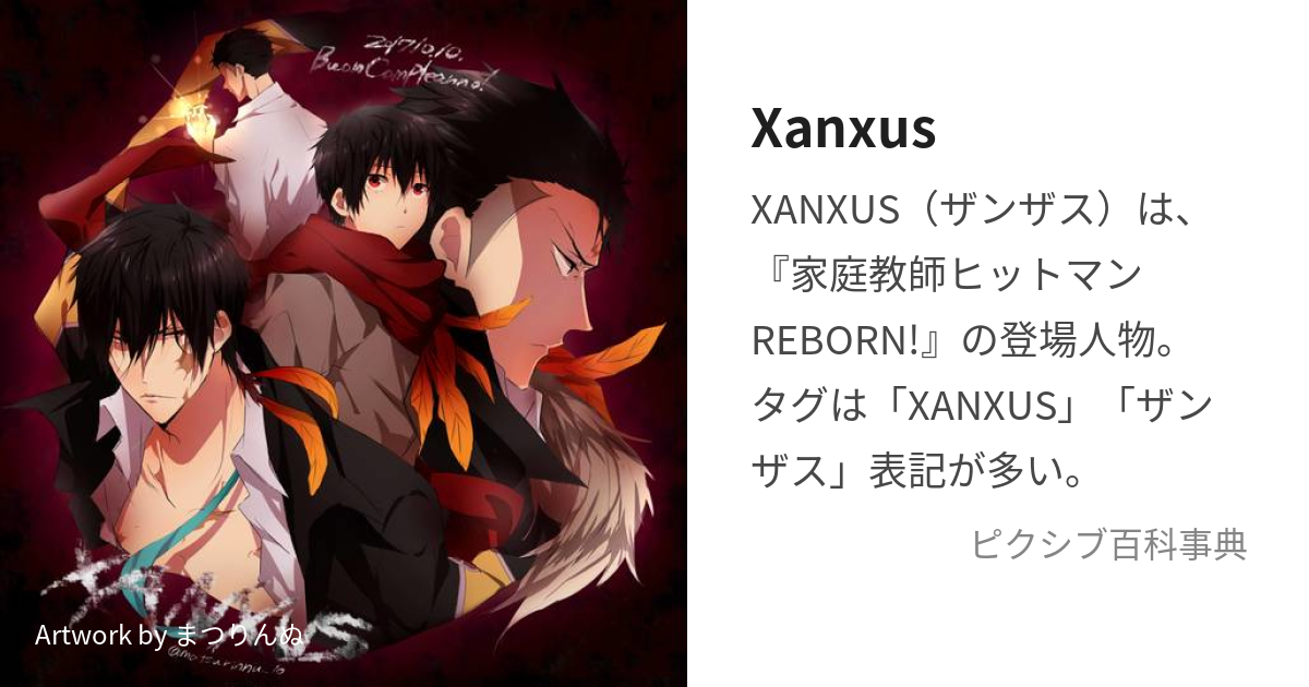 Xanxus (ざんざす)とは【ピクシブ百科事典】