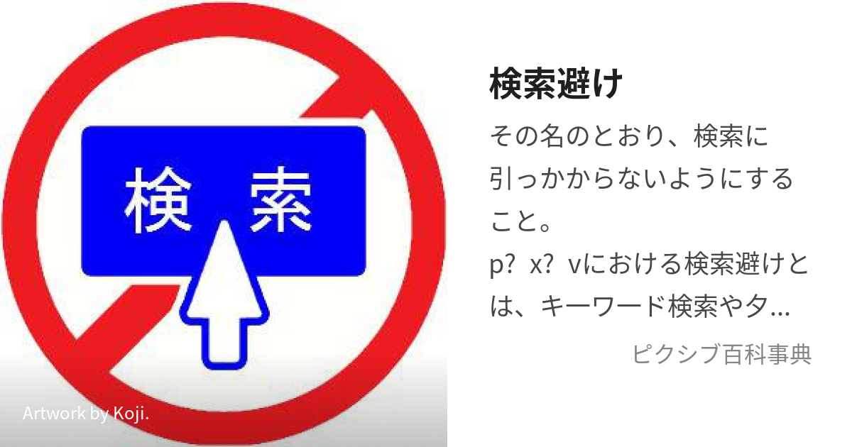 検索避け (けんさくよけ)とは【ピクシブ百科事典】