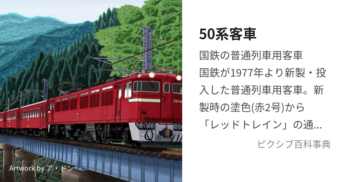 50系客車 (ごじゅっけいきゃくしゃ)とは【ピクシブ百科事典】