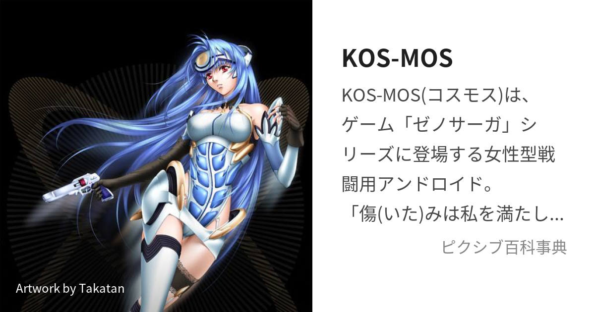 KOS-MOS (こすもす)とは【ピクシブ百科事典】