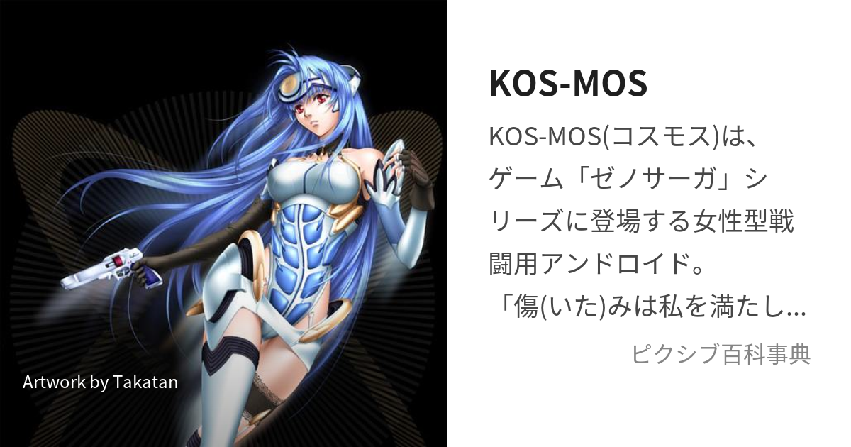 KOS-MOS (こすもす)とは【ピクシブ百科事典】