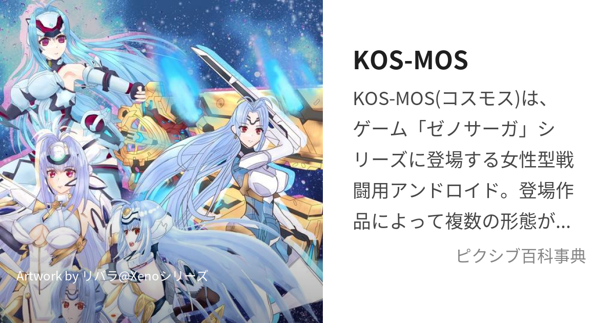 KOS-MOS (こすもす)とは【ピクシブ百科事典】