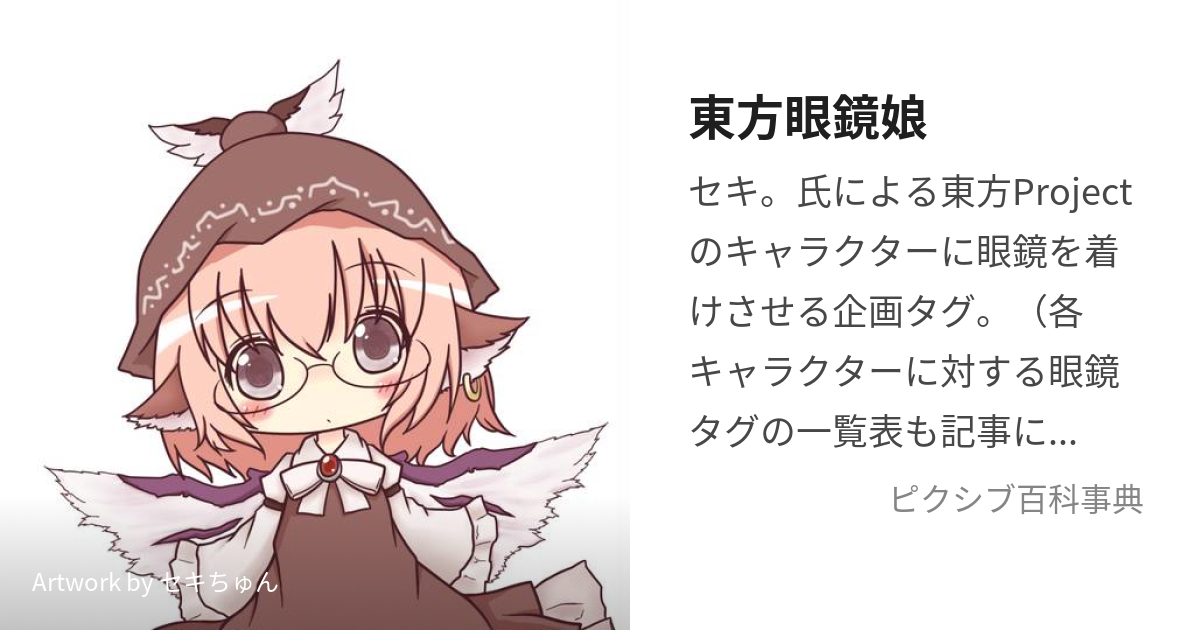 みラッピング無料 東方MEGANE 十周年記念モデル 神依木 墨 例大祭会場