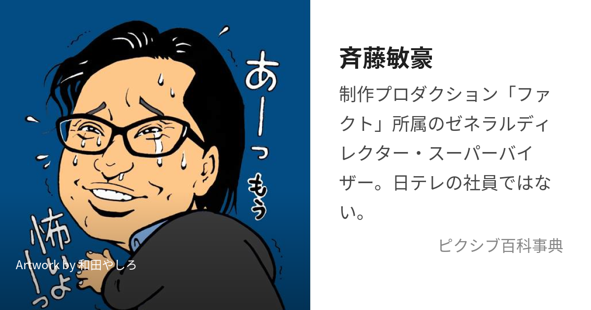 斉藤敏豪 (さいとうとしひで)とは【ピクシブ百科事典】