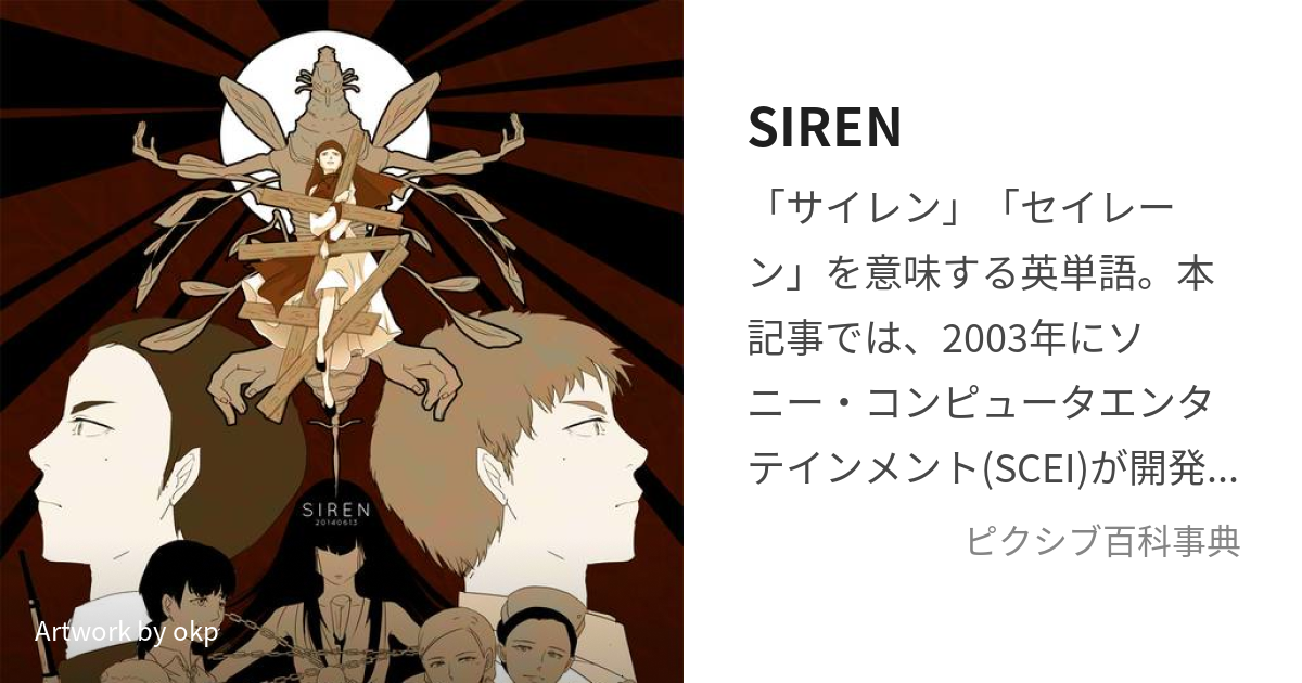 SIREN (さいれん)とは【ピクシブ百科事典】