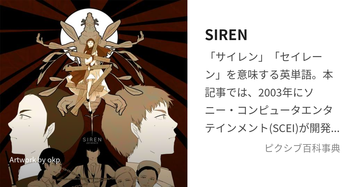 SIREN (さいれん)とは【ピクシブ百科事典】