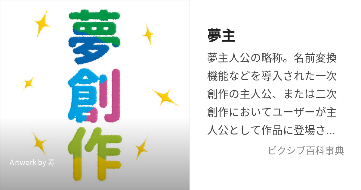 夢主 (ゆめしゅまたはゆめぬし)とは【ピクシブ百科事典】