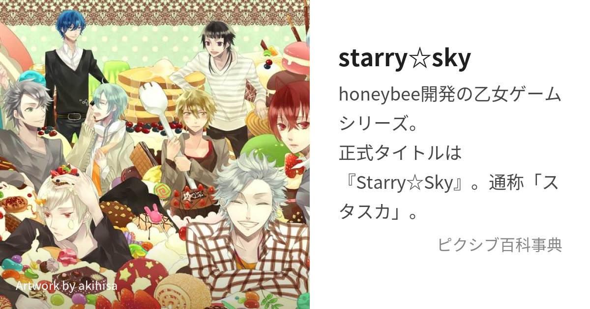 starry☆sky (すたーりーすかい)とは【ピクシブ百科事典】