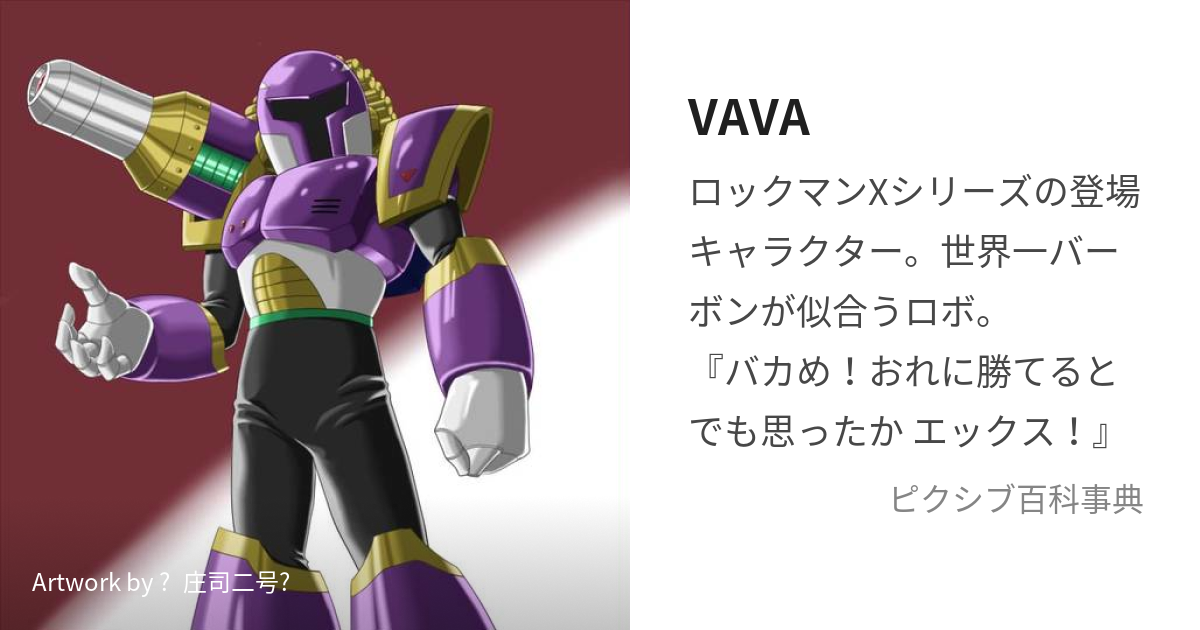 VAVA (ゔぁゔぁ)とは【ピクシブ百科事典】