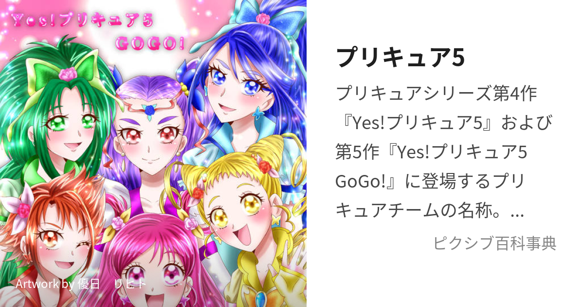 プリキュア5 (ぷりきゅあふぁいぶ)とは【ピクシブ百科事典】