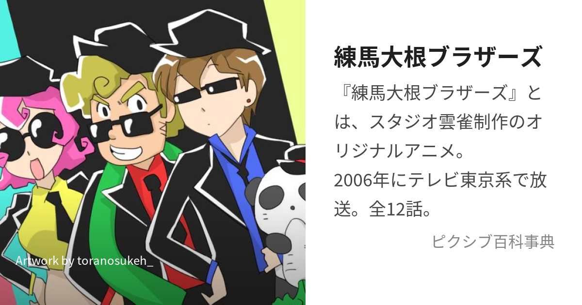 練馬大根ブラザーズ (ねりまだいこんぶらざーず)とは【ピクシブ百科事典】