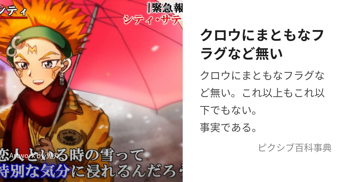 クロウにまともなフラグなど無い (くろうにまともなふらぐなどない)と