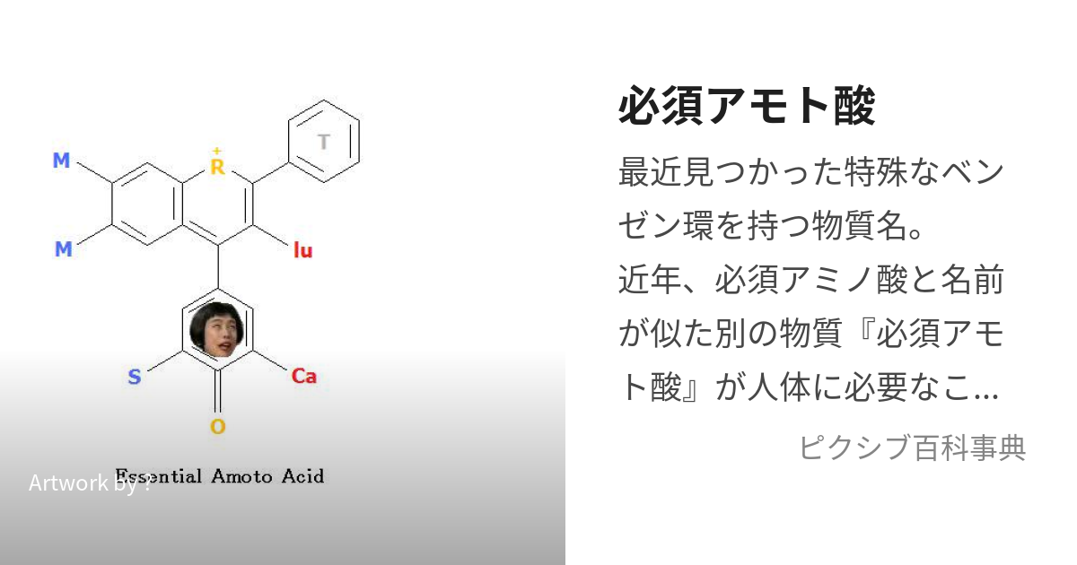 必須アモト酸 (ひっすあもとさん)とは【ピクシブ百科事典】