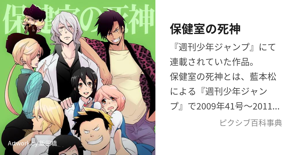 保健室の死神 (ほけんしつのしにがみ)とは【ピクシブ百科事典】