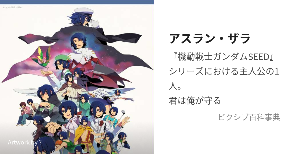 アスラン・ザラ (あすらんざら)とは【ピクシブ百科事典】