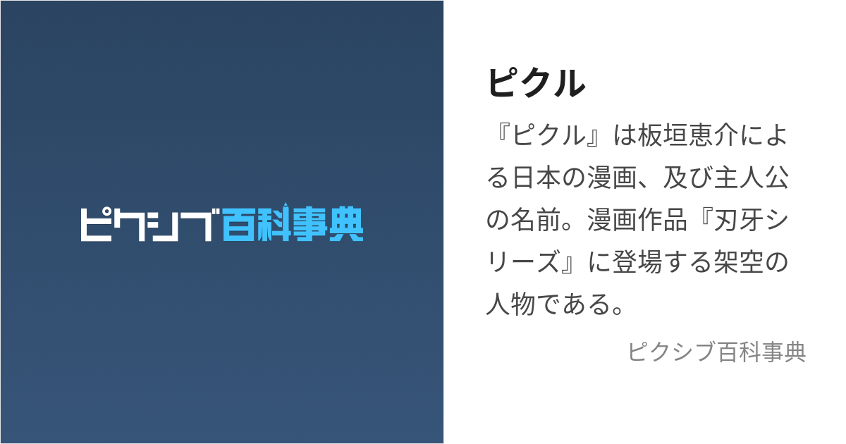 ピクル (ぴくる)とは【ピクシブ百科事典】