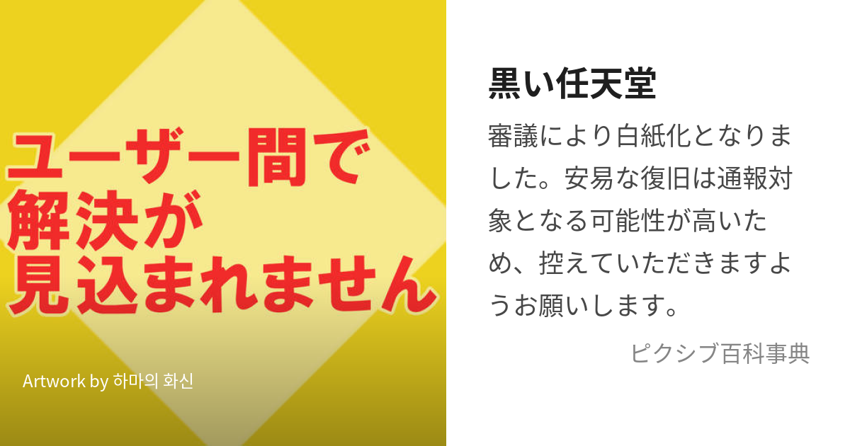 黒い任天堂 (くろいにんてんどう)とは【ピクシブ百科事典】