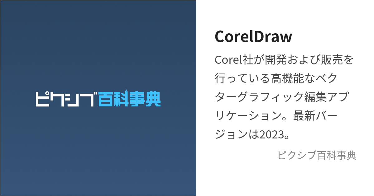 CorelDraw (こーれるどろー)とは【ピクシブ百科事典】