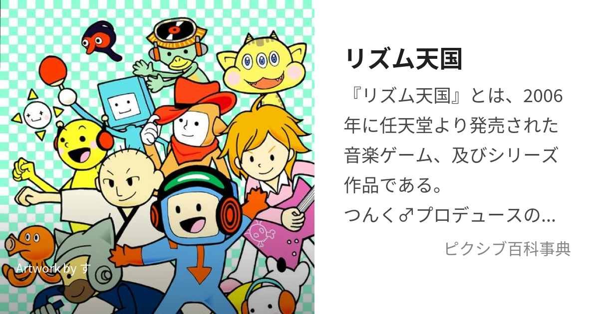 リズム天国 (りずむてんごく)とは【ピクシブ百科事典】