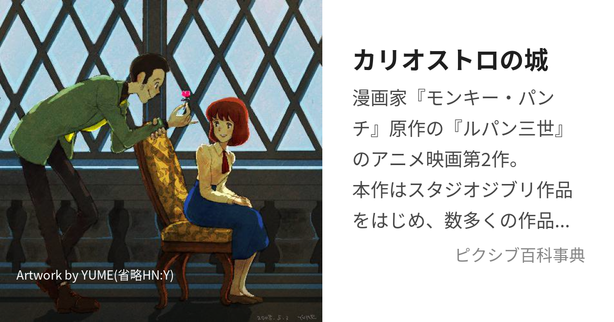 カリオストロの城 (かりおすとろのしろ)とは【ピクシブ百科事典】