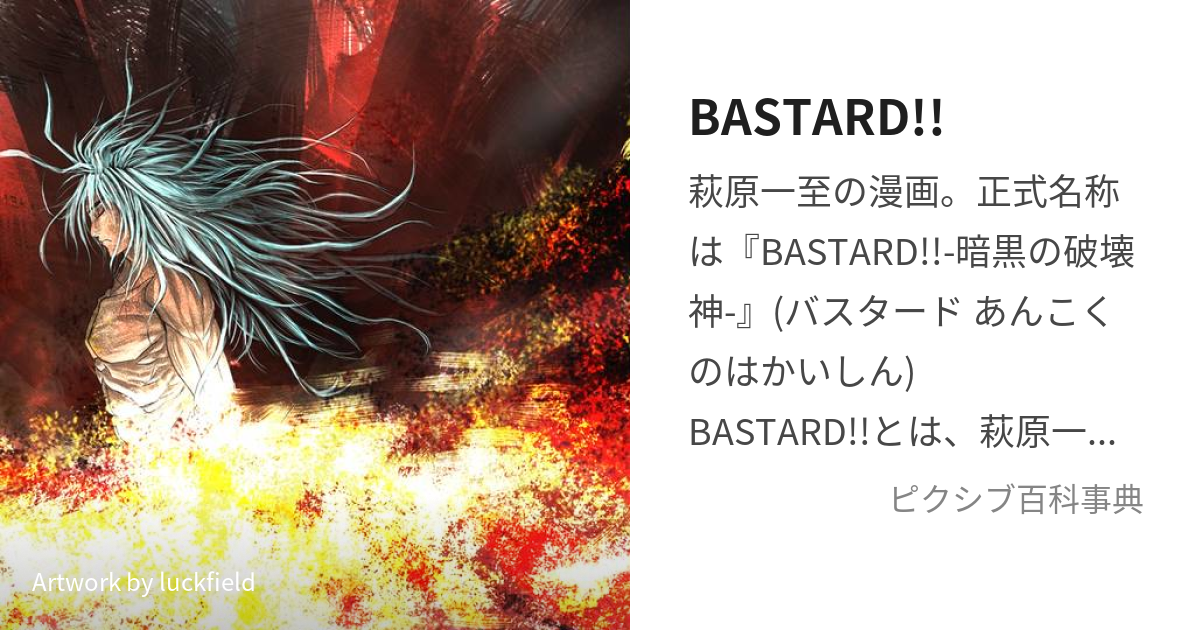 BASTARD!! (ばすたーど)とは【ピクシブ百科事典】