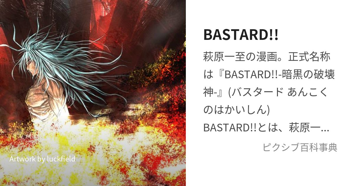 BASTARD!! (ばすたーど)とは【ピクシブ百科事典】