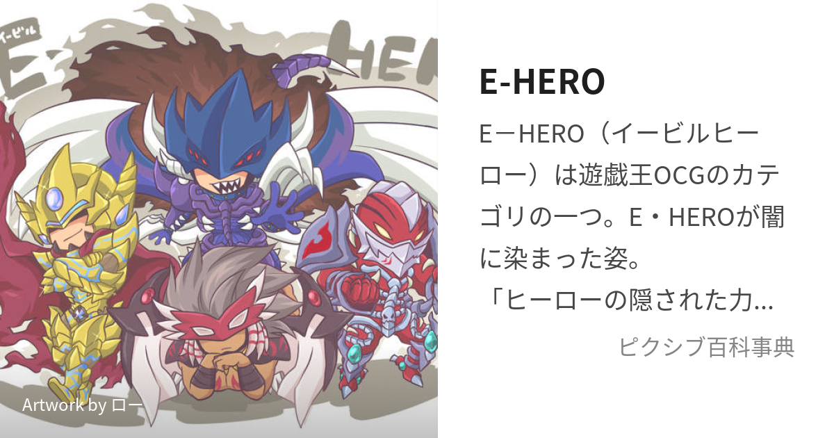 E-HERO (いーびるひーろー)とは【ピクシブ百科事典】