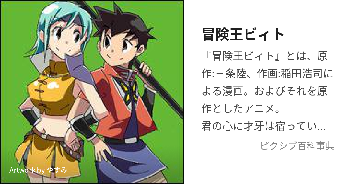 冒険王ビィト (ぼうけんおうびぃと)とは【ピクシブ百科事典】