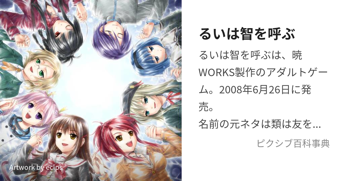 るいは智を呼ぶ るいはともをよぶ とは ピクシブ百科事典