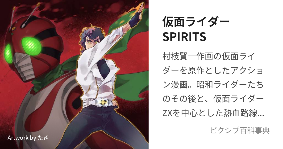 仮面ライダーSPIRITS (かめんらいだーすぴりっつ)とは【ピクシブ百科事典】