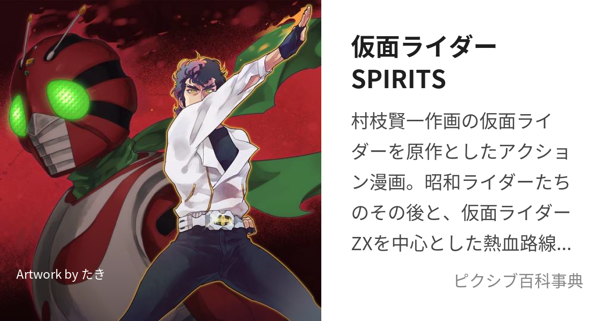 仮面ライダーSPIRITS (かめんらいだーすぴりっつ)とは【ピクシブ百科事典】