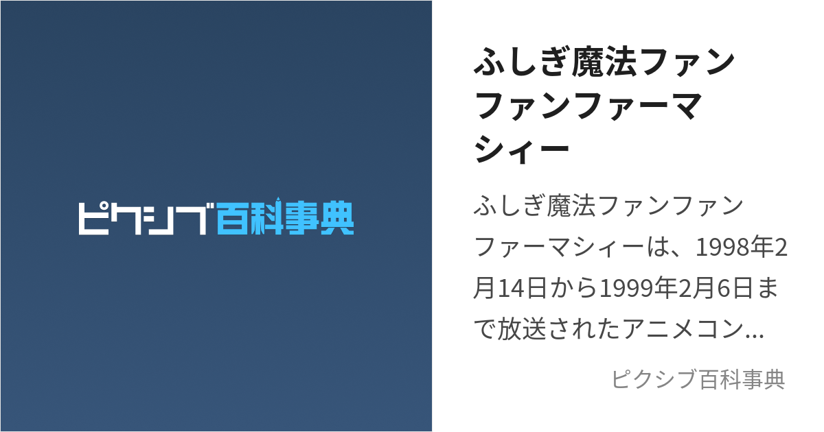 ふしぎ魔法ファンファンファーマシィー (ふしぎまほうふぁんふぁんふぁーましぃー)とは【ピクシブ百科事典】