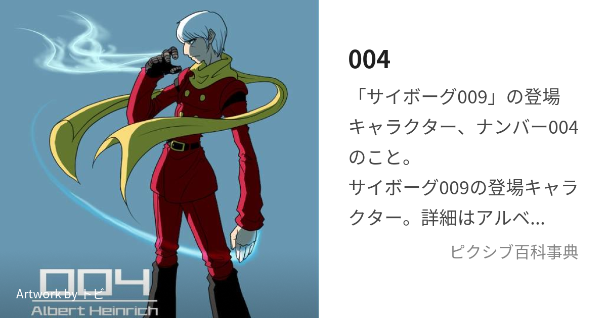 最適な価格 OF CHARACTER｜『CYBORG009 004 サイボーグ004】アルベルト